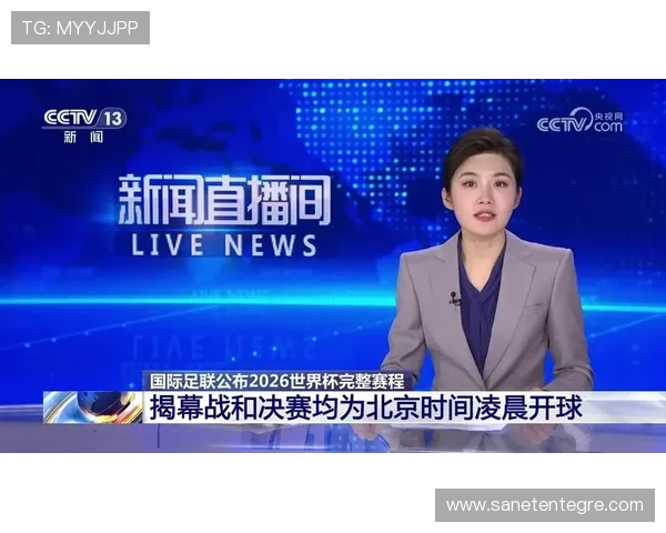 2026年世界杯比赛时间公布北京时间的具体时间段和赛程安排